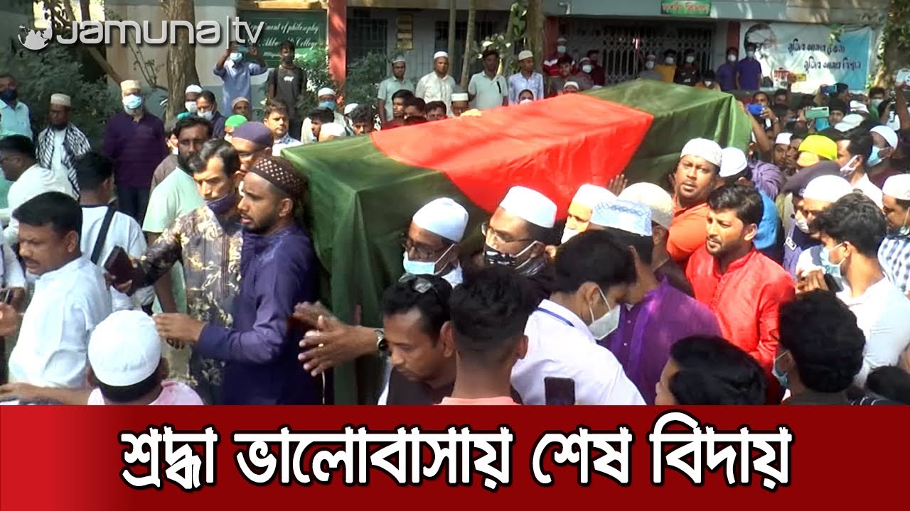 লাখো মানুষের শ্রদ্ধা-ভালোবাসায় শেষ বিদায় নিলেন এইচ টি ইমাম | HT Imam