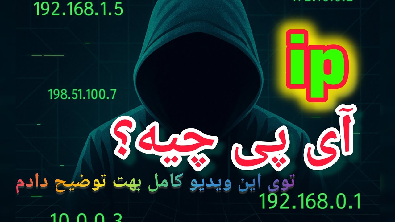 IP چیست؟ &mdash; آموزش ساده IPv4، IPv6، NAT و تفاوت IP پرایوت و پابلیک