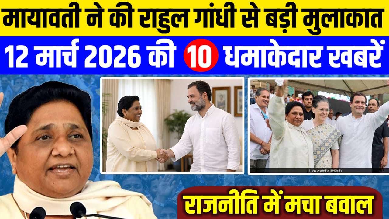 मायावती ने की राहुल गांधी से मुलाकात| आज की 10 धमाकेदार बड़ी खबरें|| #mayawati 