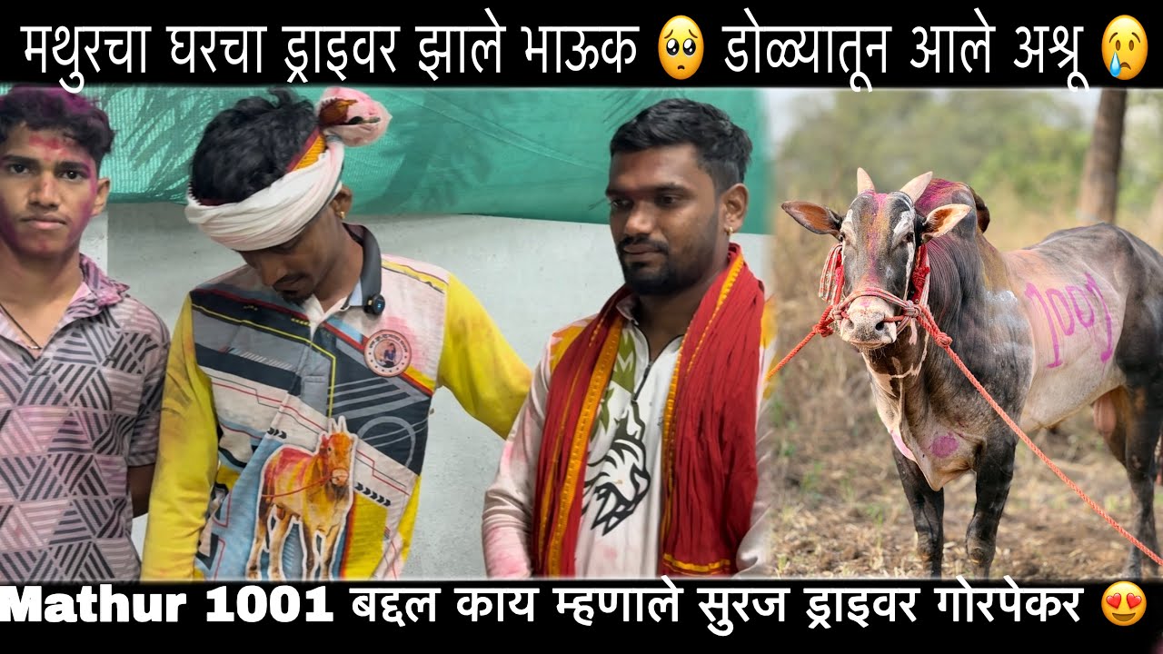 Mathur 1001 बद्दल काय म्हणाले सुरज ड्राइवर गोरपेकर 😍 | डोळ्यात आले अश्रू 😢 