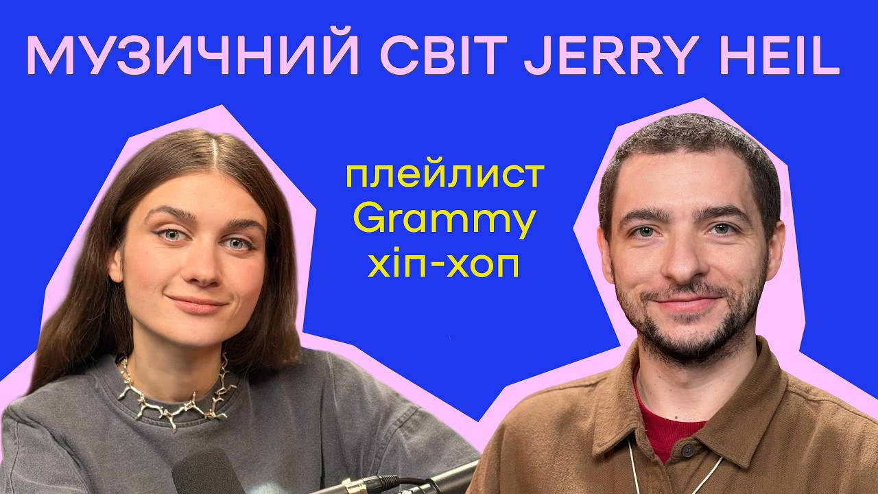 JERRY HEIL: CATHARTICUS, МУЗИКА ДЛЯ КІНО, СТРУКТУРА ПІСНІ \\ ЦЕЙВО ПОДКАСТ №38
