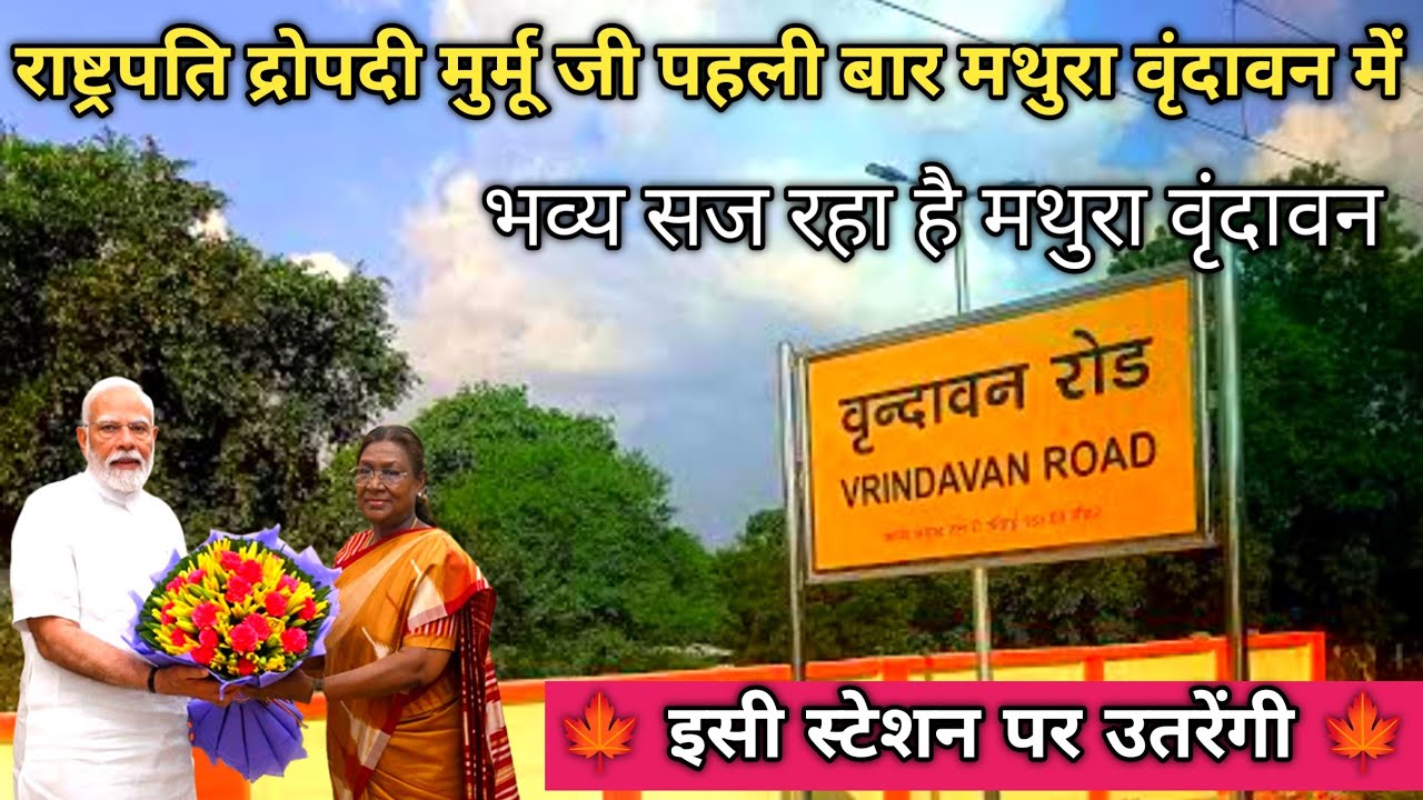 President Draupadi Murmu in Mathura Vrindavan for the first time President of India in Mathura 