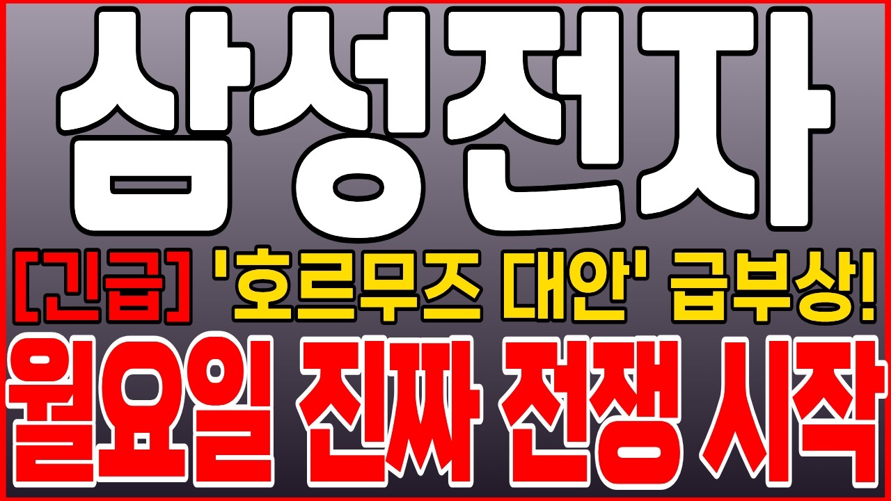 [삼성 주가 전망] [긴급] '호르무즈 해협 봉쇄의 대안' 급부상! 월요일 진짜 전쟁 시작입니다! 주주 필수시청! 예상 #삼성전자 #삼성전자주가 #삼성전자주가전망 #목표가 #손절가