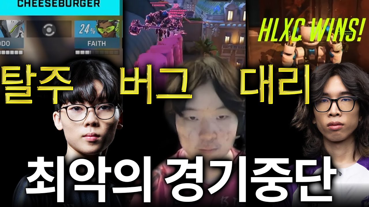옵치대회 가장 어이없었던 퍼즈를 알아보자