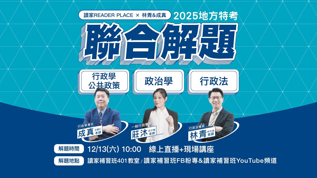 🎯 讀家講座｜114 地方特考聯合解題大公開