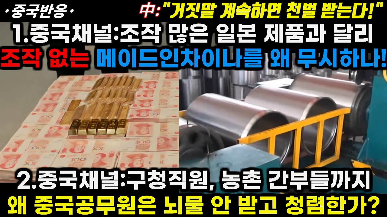 |중국반응|1.중국채널:조작 많은 일본과 달리 조작 없는 중국산을 왜 무시하는가! 2.구청직원, 농촌간부까지 왜 중국공무원들은 뇌물 안 받고 청렴한가!