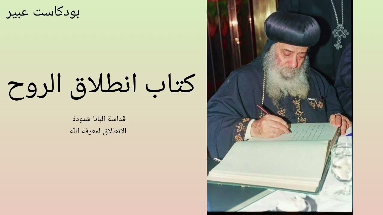 كتاب انطلاق الروح لقداسة البابا شنودة الثالث كامل #كتب_مسموعة #البابا_شنودة_الثالث 