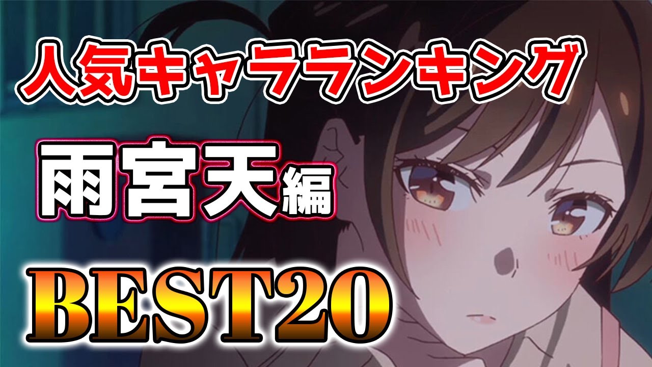 【雨宮天】雨宮天キャラランキングアニメBEST20！【アニメ】＃雨宮天＃声優＃ボイス