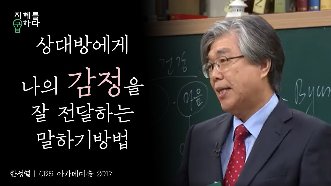 나의 감정을 상대에게 잘 전달하는 말하기 방법│한성열 교수의 심리학 콘서트 5강