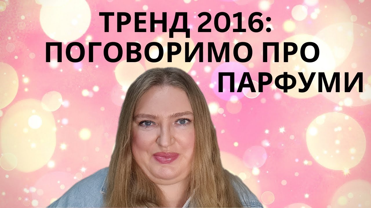 ТРЕНД У СОЦМЕРЕЖАХ: НАЗАД В 2016! МОЇ НАЙКРАЩІ ПАРФУМИ ТА ДУМКИ ПРО 2016!