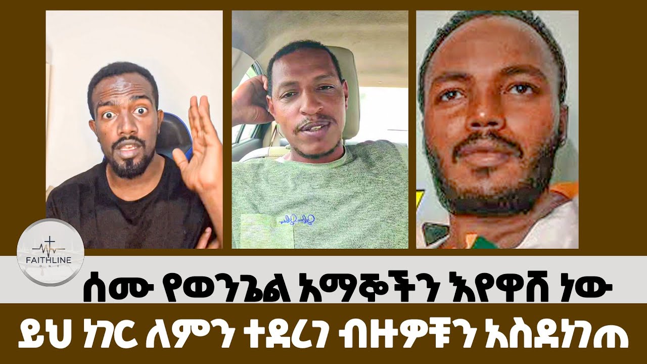 ሰሙ የወንጌል አማኞችን እየዋሸ ነው | Abel Abuna | faithline | Aman Shalom | Endalk | rmias abebe