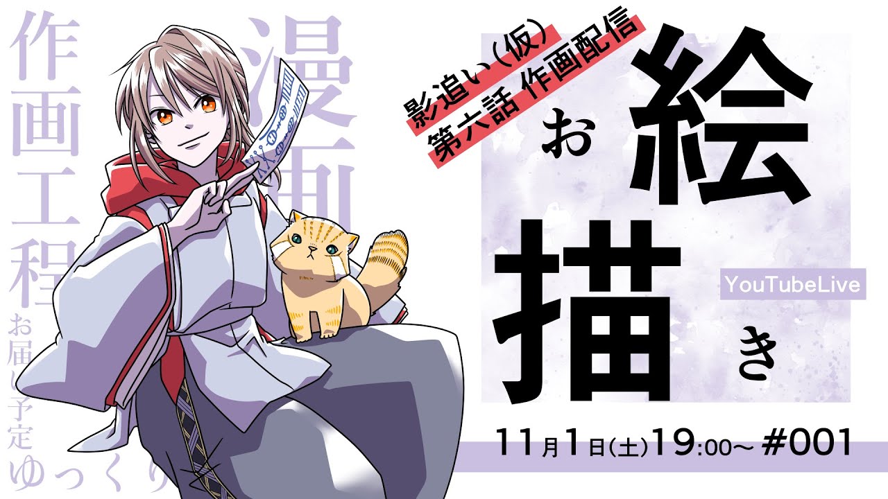 【作画配信】漫画『影追い（仮）』第六話制作中｜お絵描きライブ