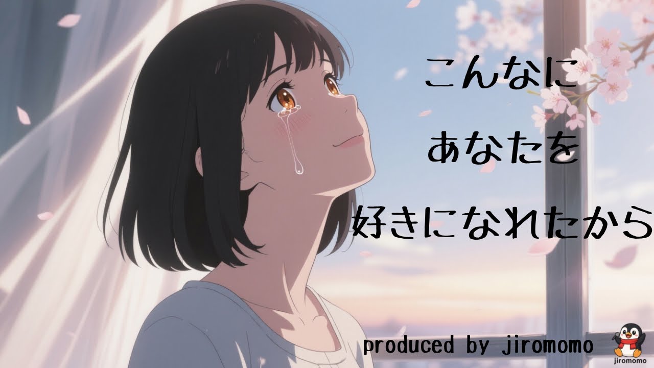 【泣ける歌】こんなにあなたを好きになれたから - 愛した記憶を抱きしめてオリジナル曲/SunoAI/AnimonAI