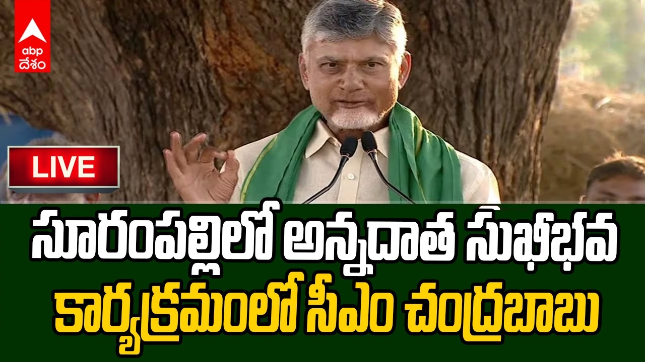 LIVE |CM Chandrababu Gannavaram | అన్నదాత సుఖీభవ కార్యక్రమంలో సీఎం చంద్రబాబు | ABP Desam
