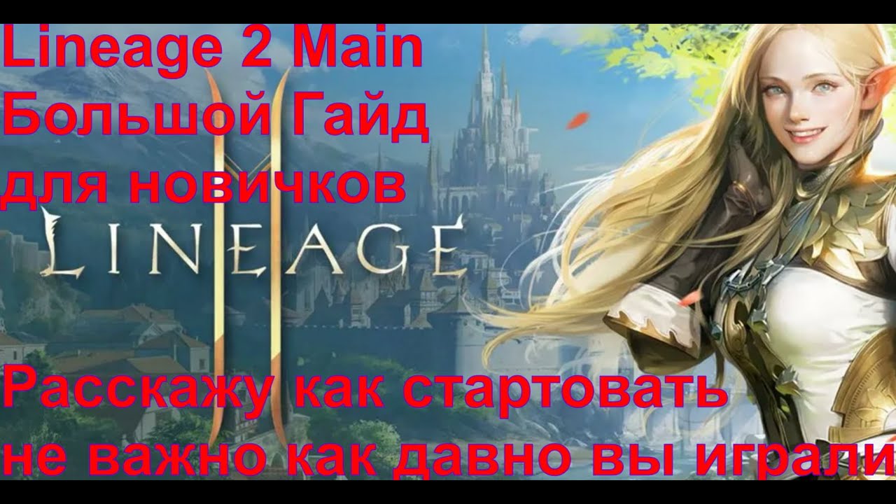 Lineage 2 Main Большой Гайд для новичков ч1.(Актуален и в 2025)