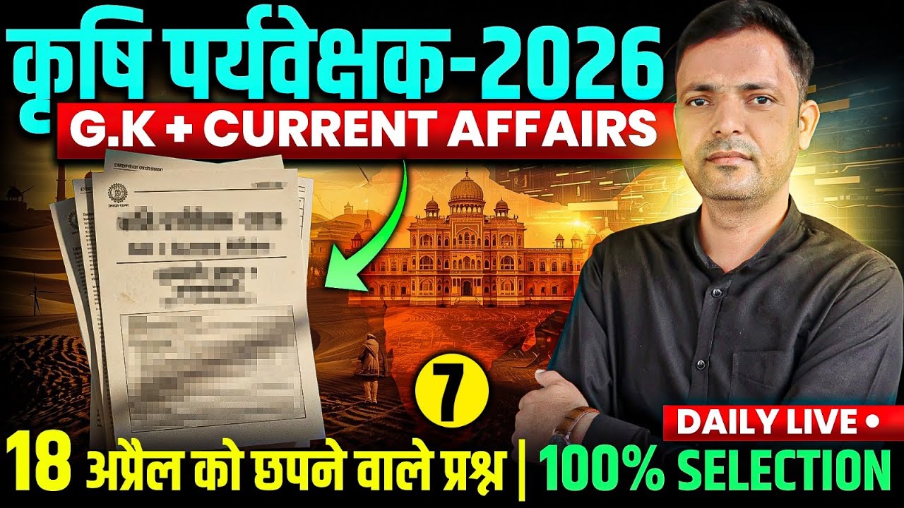 🔥 Rajasthan Agriculture Supervisor 2025 | परीक्षा में आने वाले GK सवाल | कृषि पर्यवेक्षक Question