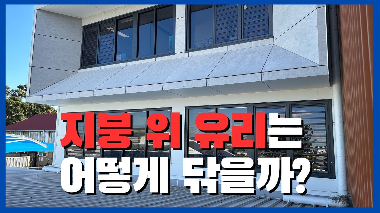 정말 높은 곳의 유리는 어떻게 청소할까?