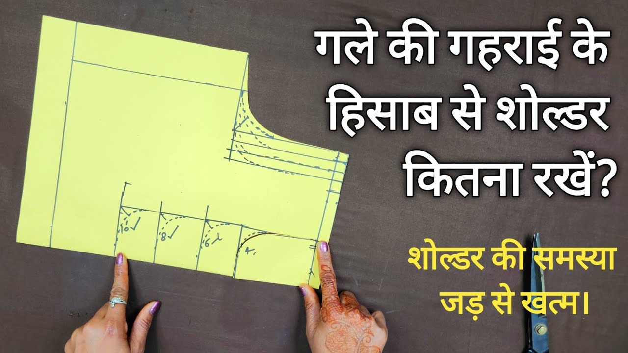 सूट या ब्लाउज में गले की गहराई के हिसाब से शोल्डर कितना रखना चाहिए?कंधे कभी नहीं गिरेंगे।