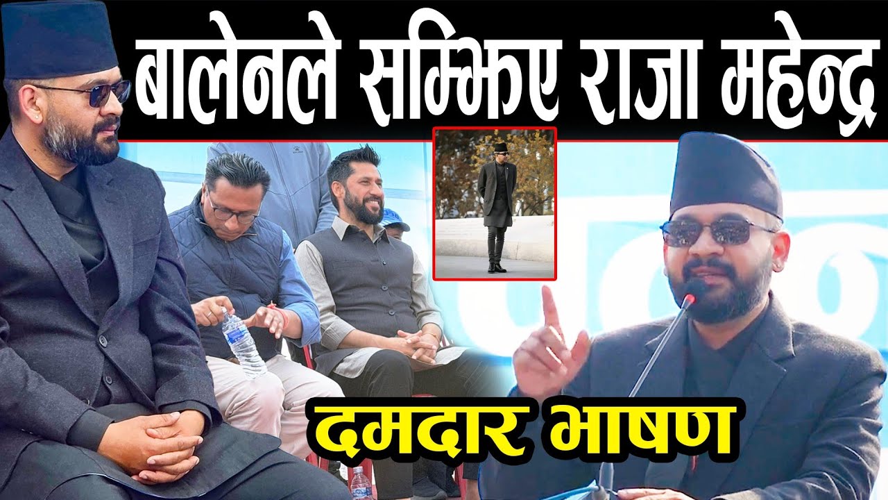 बालेनको भाषण सुनेर रबि खुसलीले गदगद | कर्णालीको पीडा बेच्ने हैन, बुझ्ने राजनीति गर्छ रास्वपा | Balen