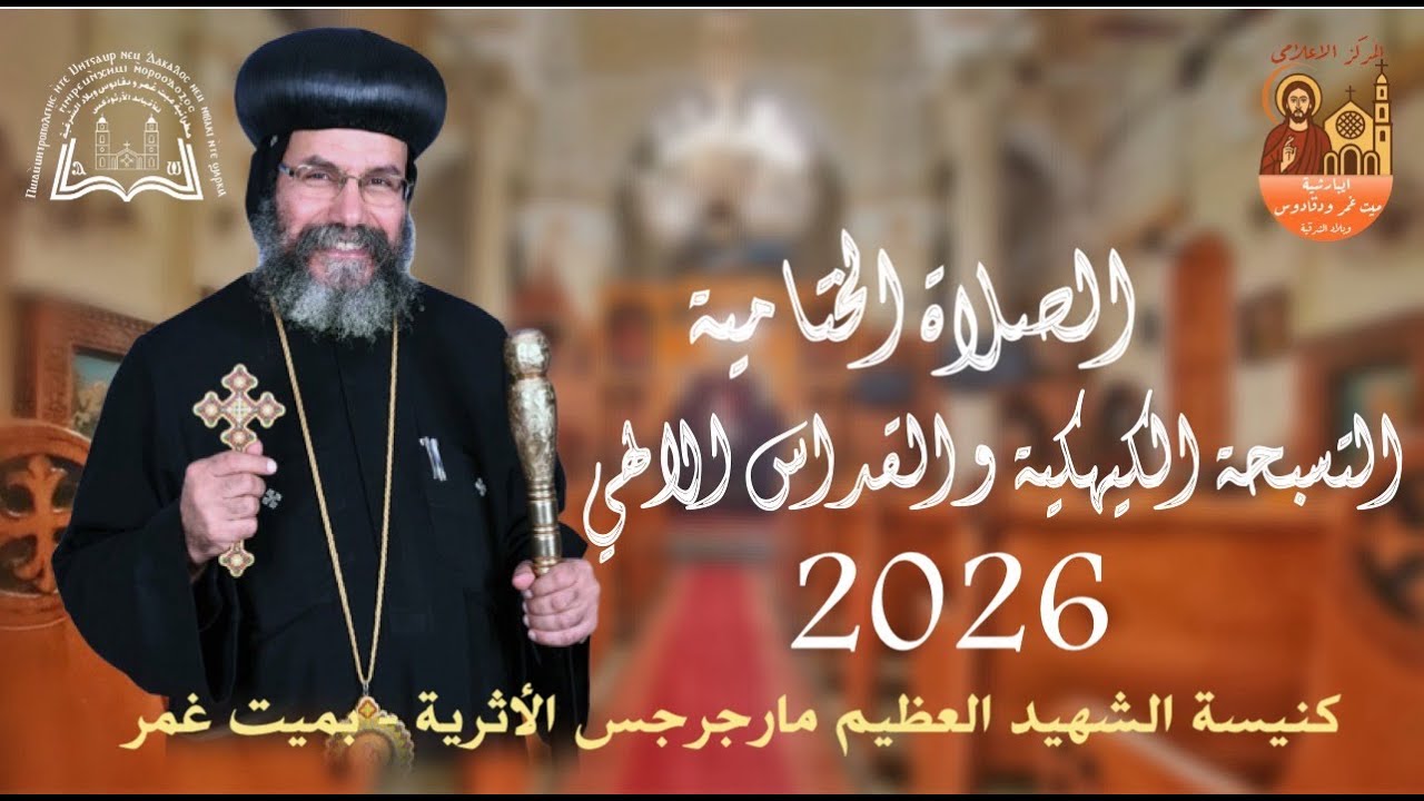 الصلاة الختامية و التسبحة الكيهكية  والقداس الالهي لاستقبال سنه 2026 بحضور سيدنا الانبا صليب
