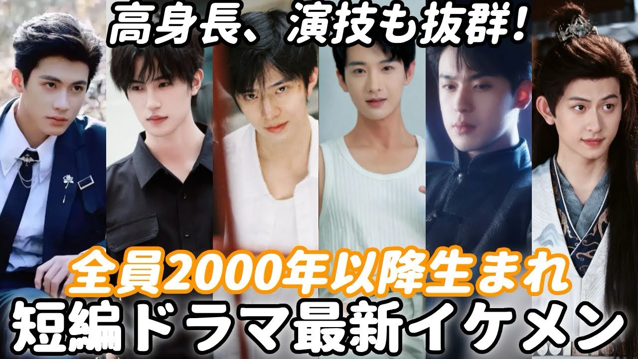 ✨今中国の短編ドラマ界で大ブレイク中の新人イケメン俳優6選！全員超若い、180cm以上で超美形‼️絶対におすすめしたい