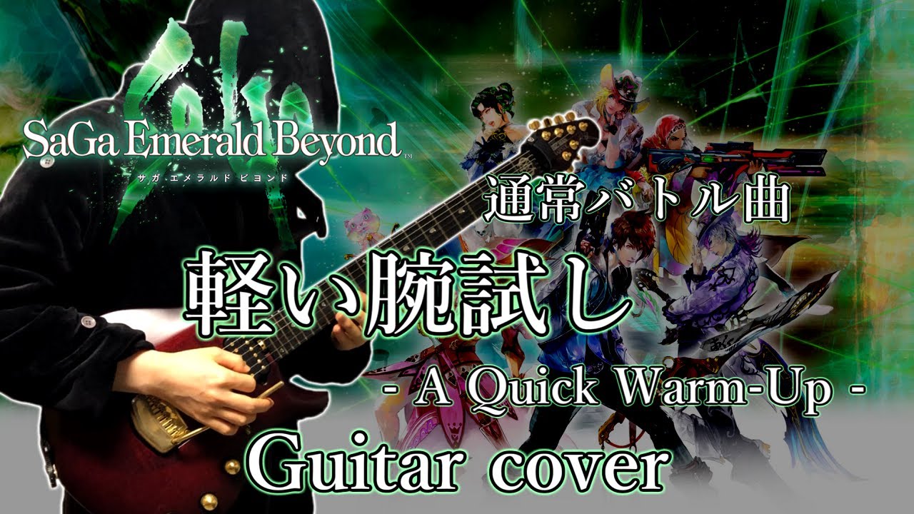 #サガエメ 通常バトル曲『 軽い腕試し 』ギターアレンジ&演奏 / A Quick Warm-Up guitar cover 【SaGa Emerald Beyond】