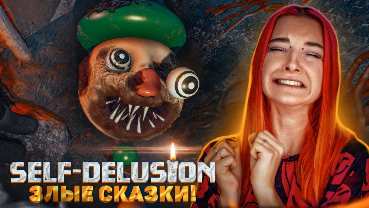 ЗЛЫЕ СКАЗКИ НАПАЛИ все СРАЗУ! ► Self-Delusion #4
