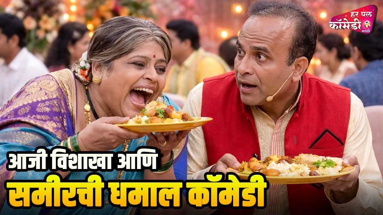 आजी विशाखा आणि समीरची धमाल कॉमेडी |Marathi Comedy Show | Maharashtrachi HasyaJatra |