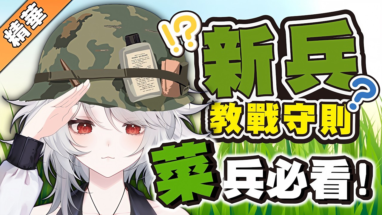 【雜談精華】新訓入伍必看！學長經驗談？ 🦁️ #軍旅