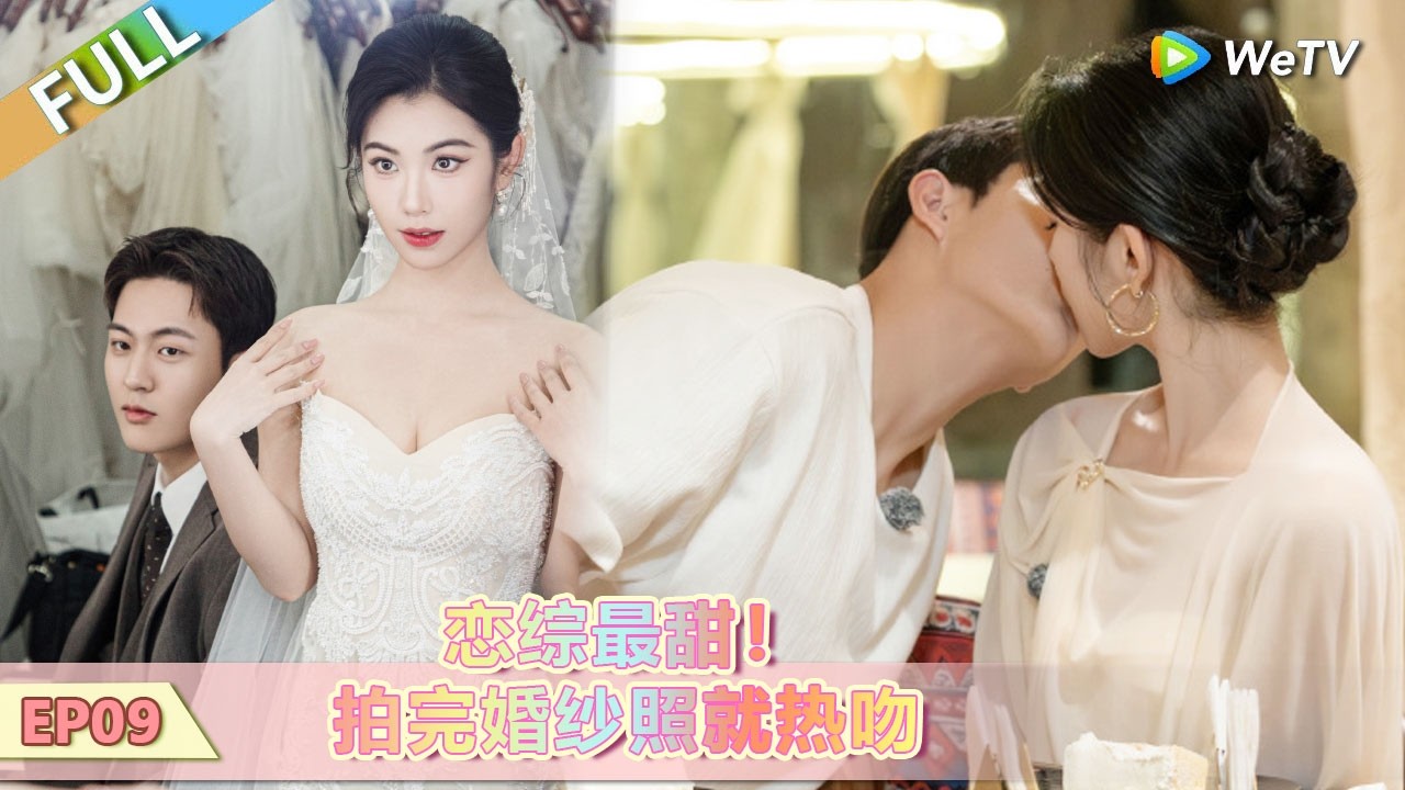 【势均力敌的我们 第二季】第9期下：恋综最甜！拍完婚纱照就热吻！ #势均力敌的我们 #势均力敌的我们第二季