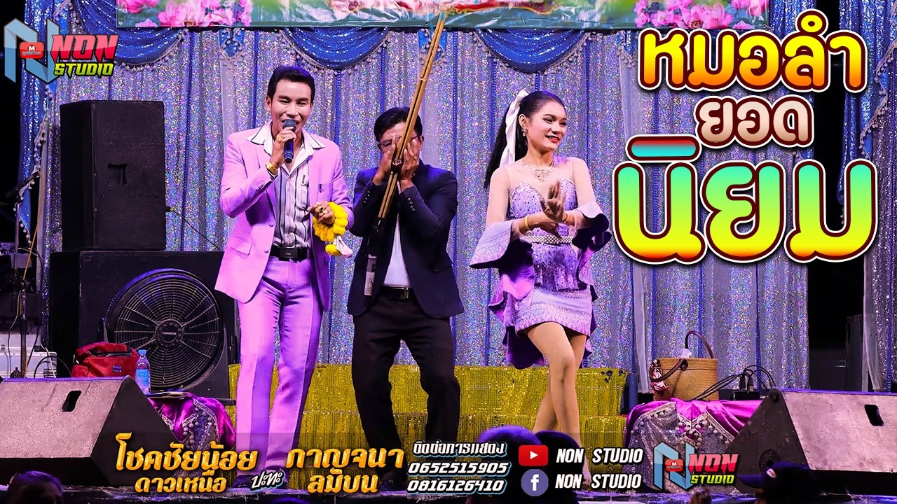 ยอดนิยม # โชคชัยน้อย ดาวเหนือ x กาญจนา ลมบน @บ โนนสว่าง ต โนนแดง บรบือ ! พรเทพซาวด์