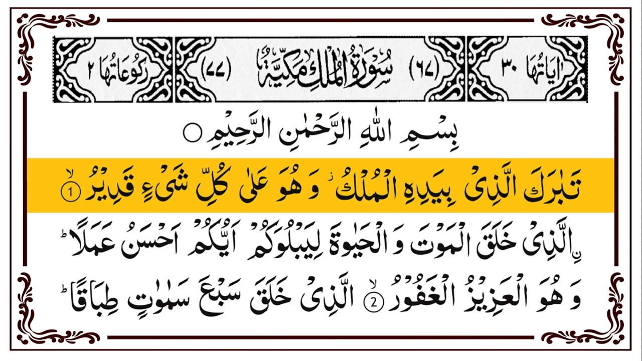Surah Mulk Full With Arabic Text | Sheikh Abdur-Rahman as-Sudais | Ep - 048 #surahmulk
