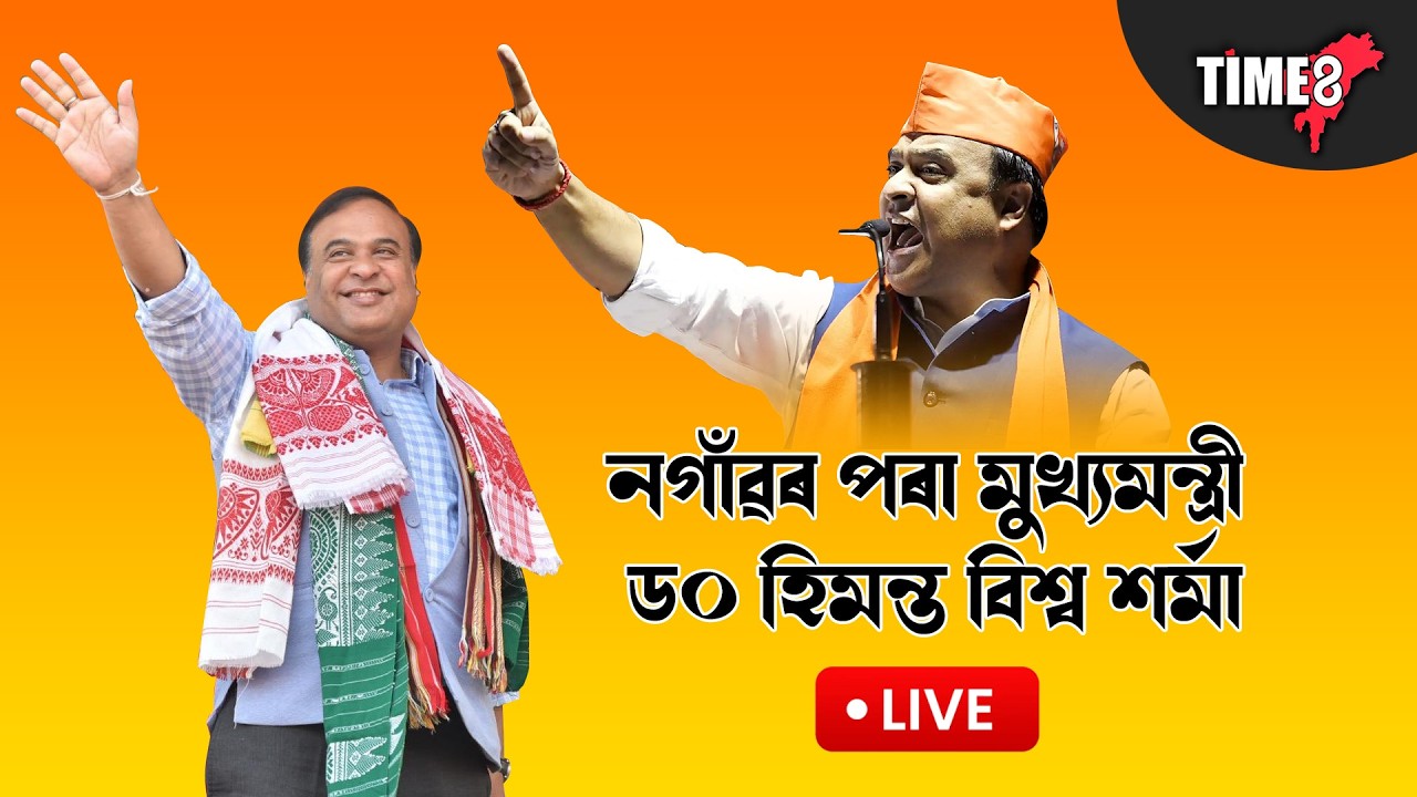 নগাঁৱৰ পৰা মুখ্যমন্ত্ৰী ড০ হিমন্ত বিশ্ব শৰ্মা LIVE.