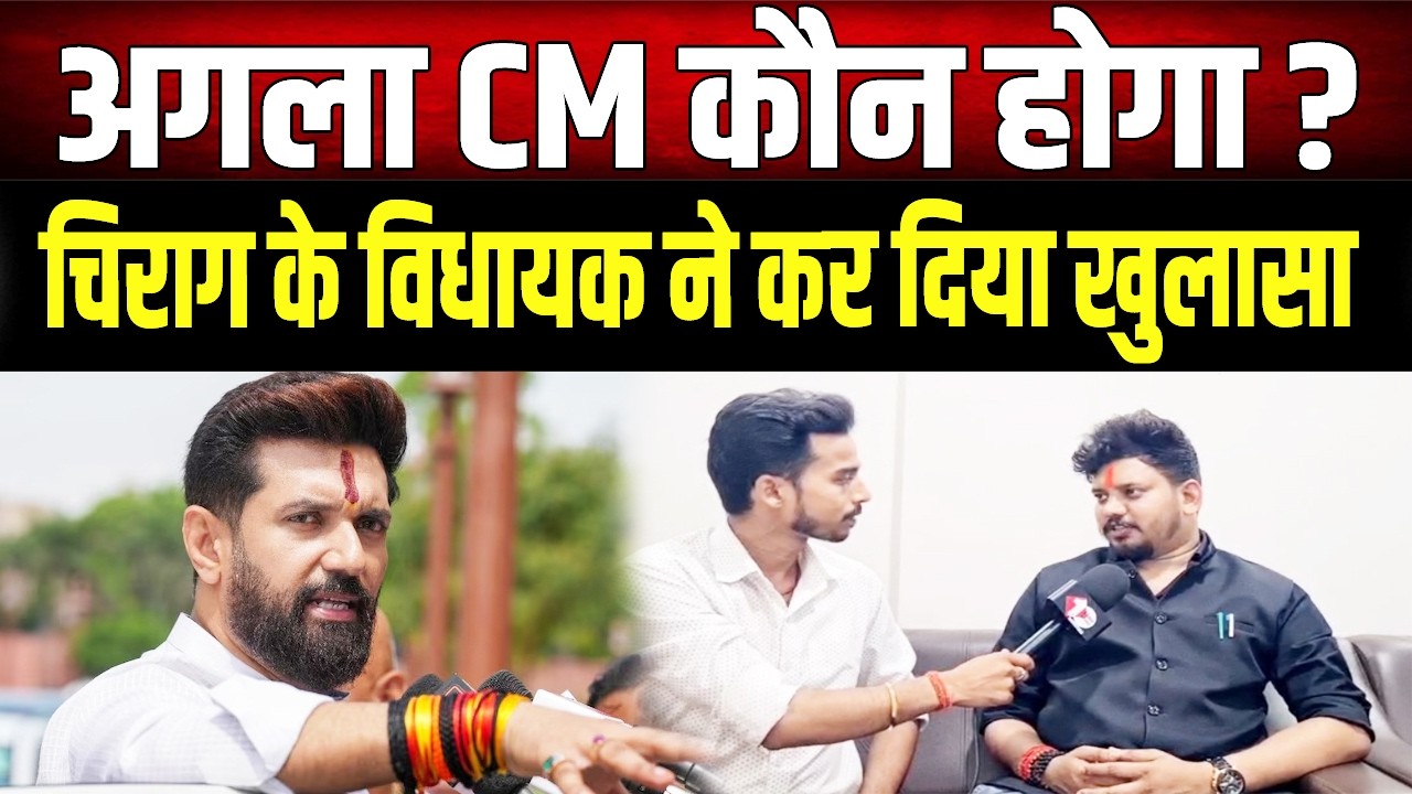 अगला CM कौन? Chirag Paswan के विधायक का बड़ा खुलासा, Nitish Kumar के लिए खतरे की घंटी ?