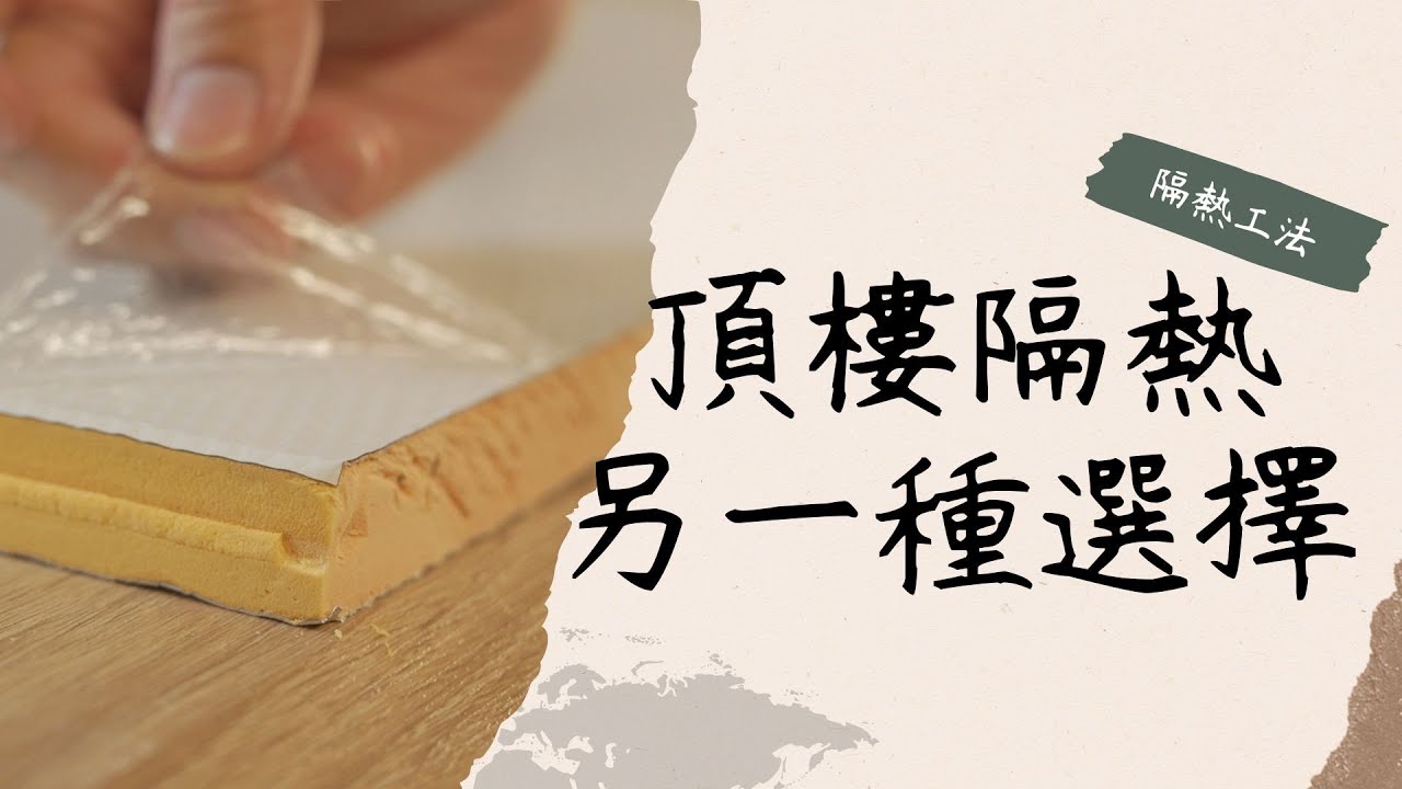【Arden DIY】頂樓鐵皮屋隔熱的另一種選擇-低傳導係數台灣斷熱板