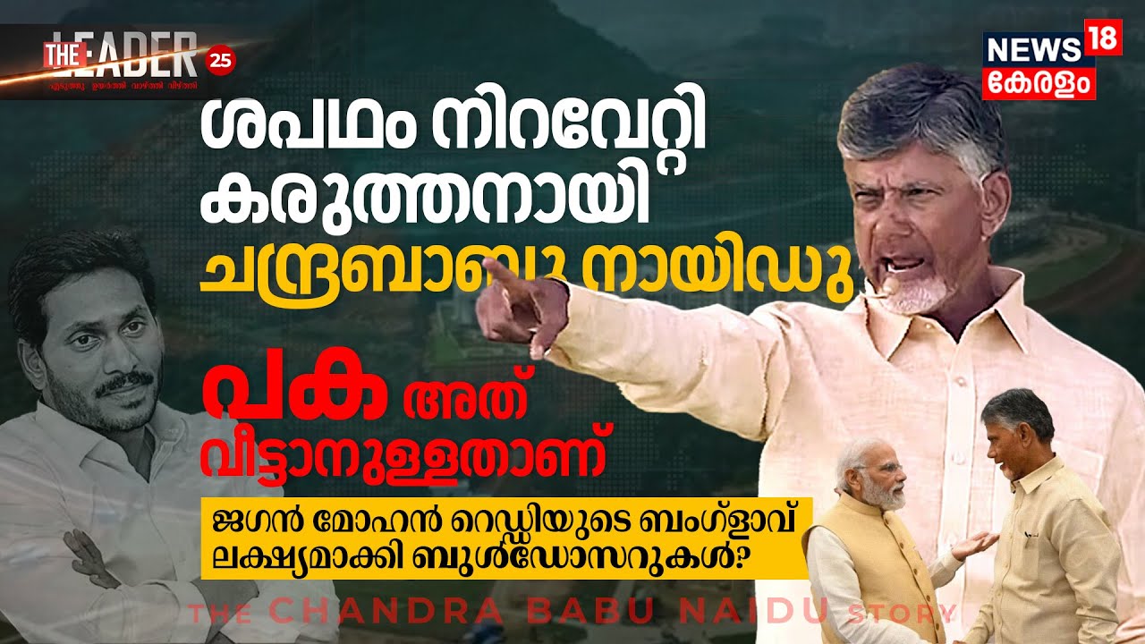 ശപഥം നിറവേറ്റി കരുത്തനായി Andra CM Chandrababu Naidu | പക അത് വീട്ടാനുള്ളതാണ്‌ | The Leader | N18V