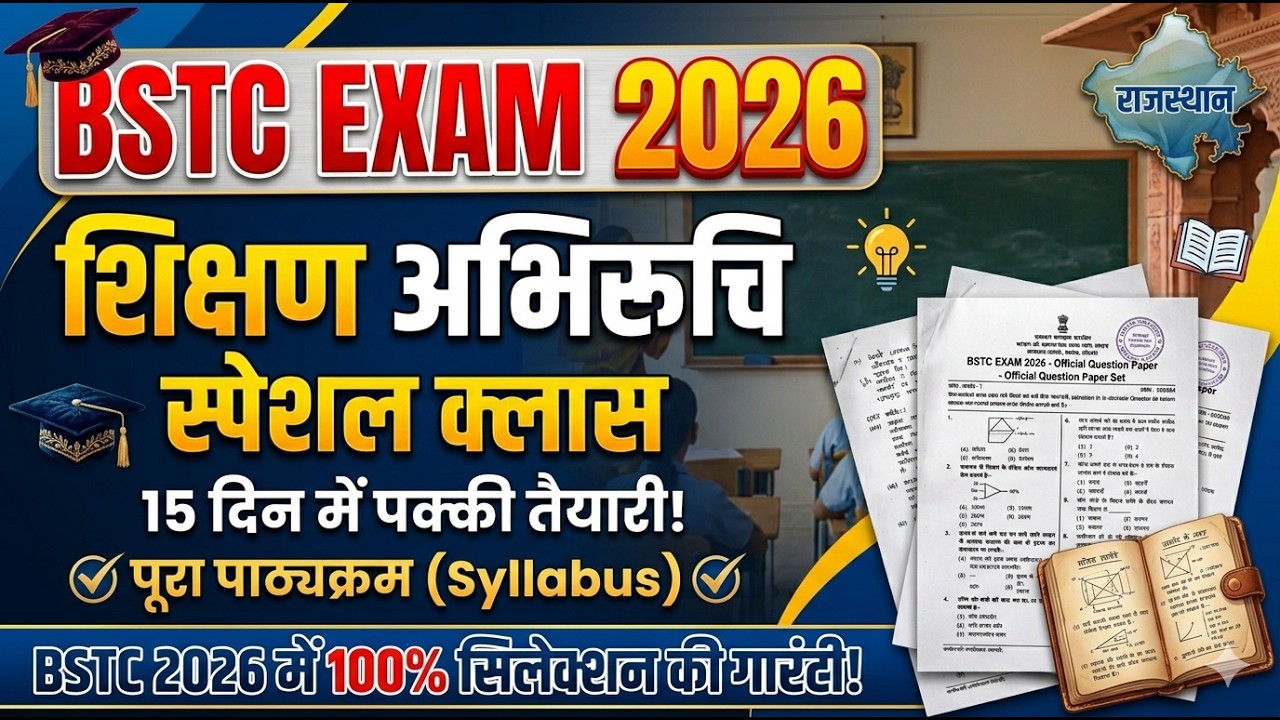 Bstc शिक्षणअभिरुचिClass 2026 |Bstc Online Classes 2026 |Bstc live Classes 2026 |Bstc exam paper 2026