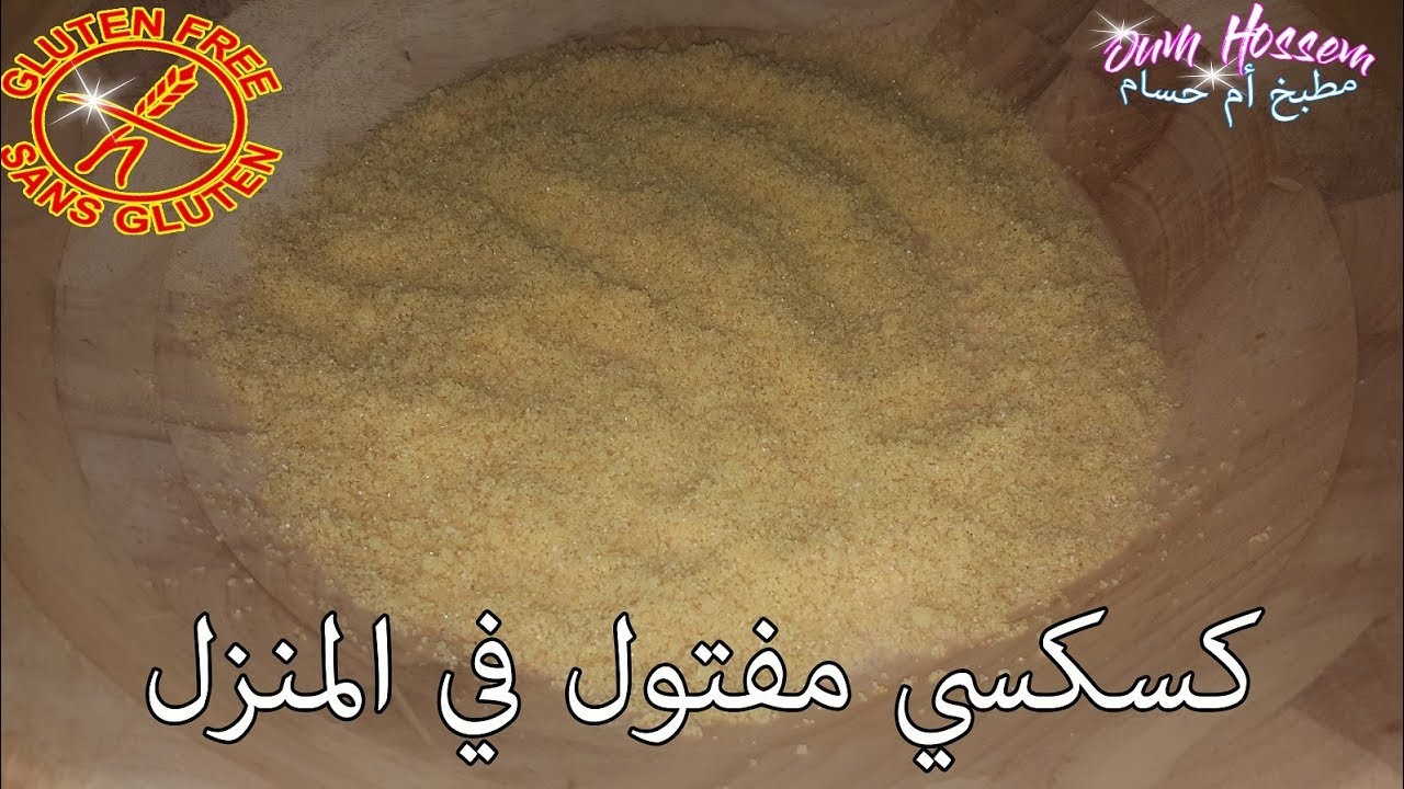 Oum Hossem ║😋 Sans Gluten أول مرة على اليوتوب كسكسي الذرة مفتول في المنزل بدون غلوتين