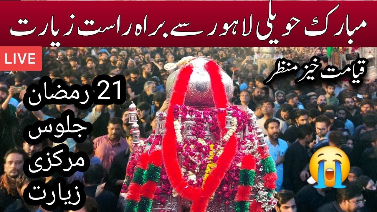 🔴Live Shabi e Taboot Imam Ali (A.S) | Markazi Ziarat 20 Ramzan | Mubarak Haveli Mochi Gate Lahore