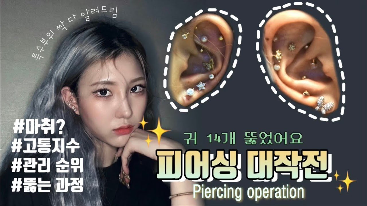 ENG | 피어싱 대작전🪡 마취부터 고통, 관리 순위까지!! | Piercing operation | 데이스, 룩, 포어드 헬릭스, 안티트라거스