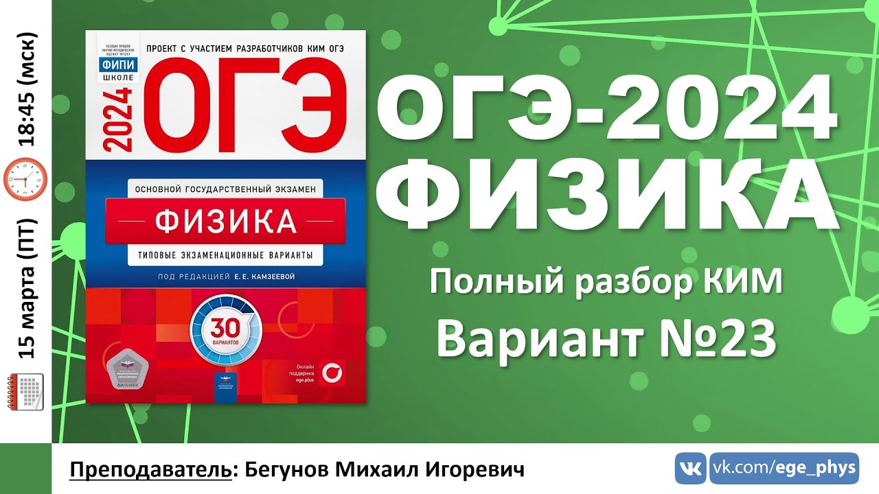🔴 ОГЭ-2024 по физике. Разбор варианта №23 (Камзеева Е.Е., ФИПИ, 30 вариантов, 2024)