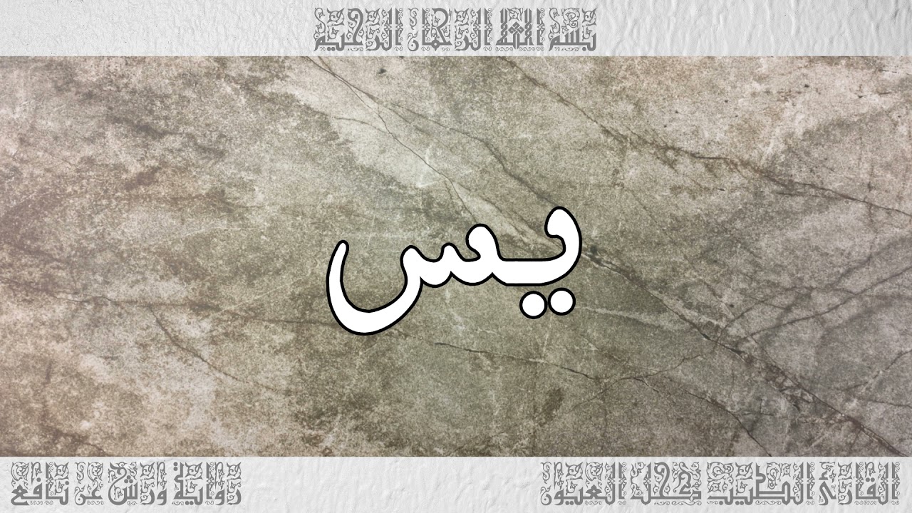 القرآن سورة يس ورش القارئ الطيب كحل العيون 036