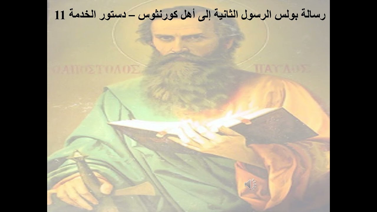 11- تبسيط رسائل بولس الرسول - رسالة كورونثوس الثانية - الإصحاح 11 - علم ببساطة - ابونا لوقا ماهر