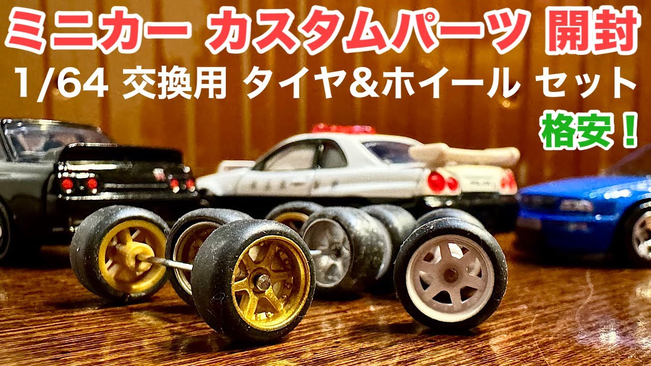 激安！交換用タイヤ&ホイール セット【ミニカー カスタムパーツ 開封】1/64 スケール ホイール　ホットウィール用 ゴムタイヤ【トミカ サイズ】本物ゴムタイヤ《トミカとの比較》ホットウィールとの比較