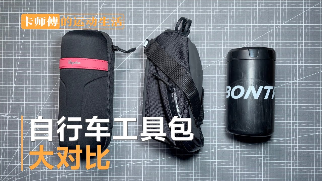 #1 哪种自行车工具包最好用 / 水壶架工具罐怎么样 / 几种骑行携带工具方法的对比