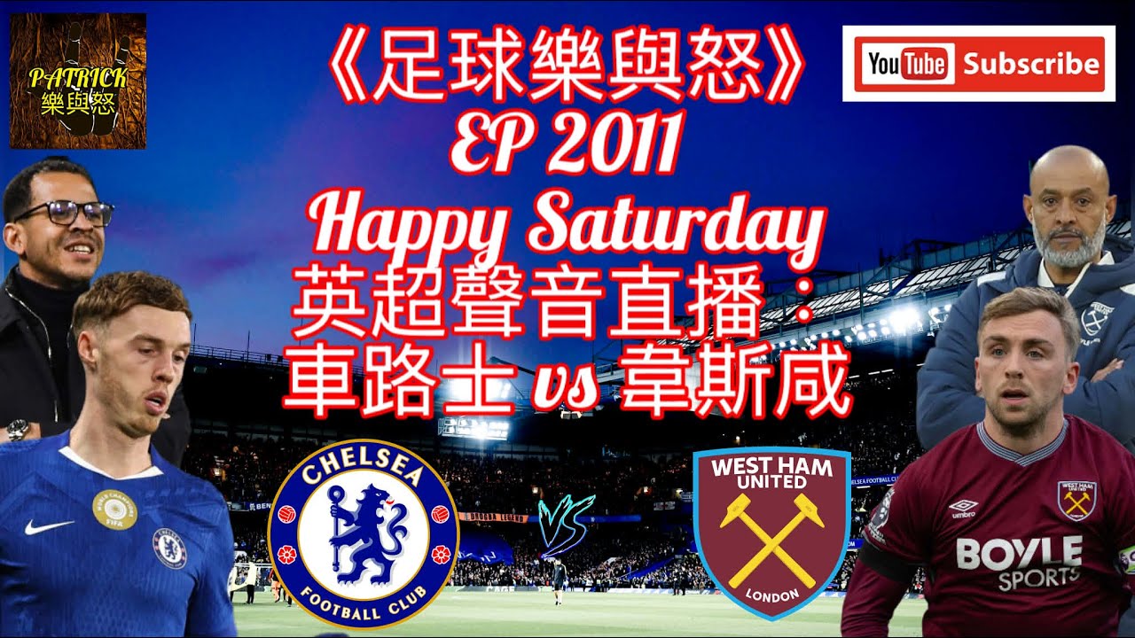 [足球樂與怒] EP 2011 (LIVE) - 英超聲音直播：車路士 vs 韋斯咸