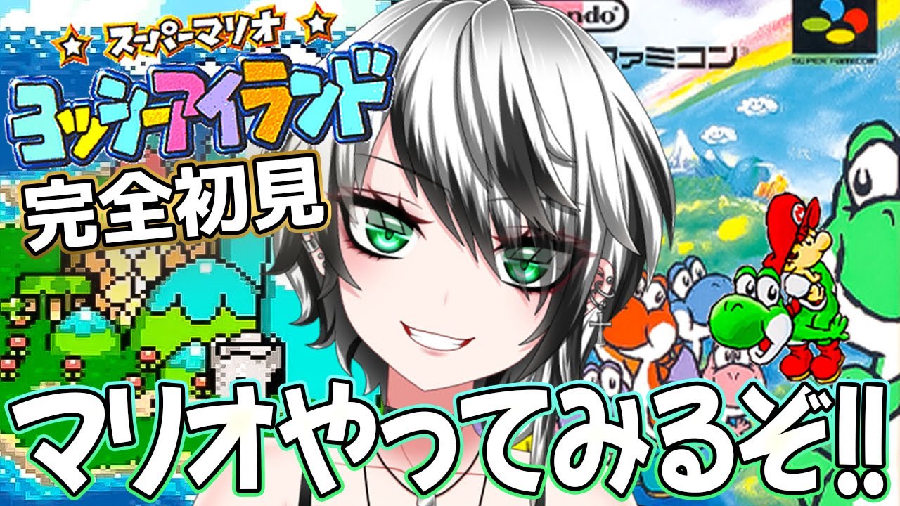 【 スーパーマリオ ヨッシーアイランド  #4】 ガチ 初見プレイ！マリオできない民だけど…いくぞー‼ ☆★【新人Vtuber／みるはる】