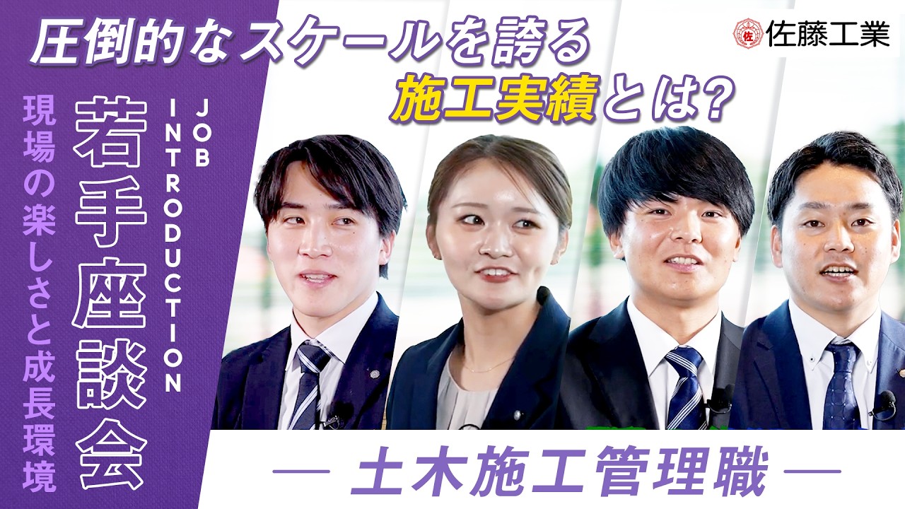 【建設品質の最前線】佐藤工業の若手社員が語る“仕事のリアル”とこだわり【ゼネコン】
