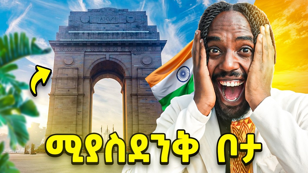 ህንድ ላይ የምያስገርም ታሪካዊ ቦታ! | INDIA Gate Vlog | Bboytomy33 