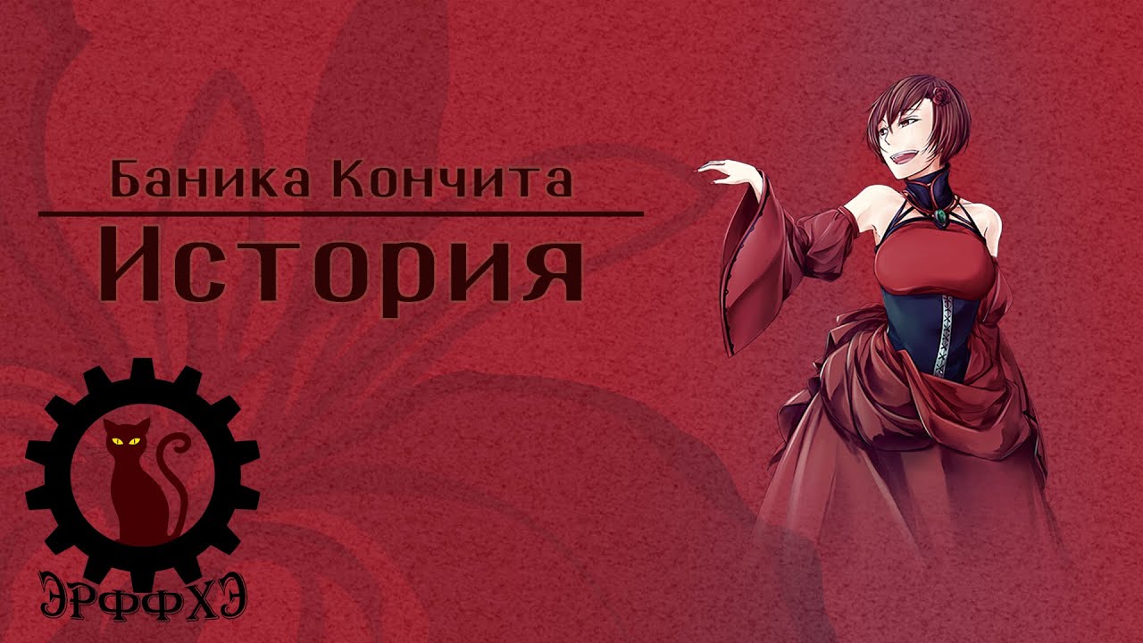 Семь смертных грехов - чревоугодие. История Баники Кончиты